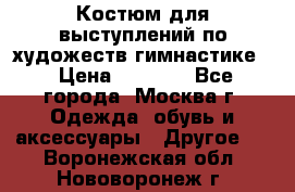 Костюм для выступлений по художеств.гимнастике  › Цена ­ 4 000 - Все города, Москва г. Одежда, обувь и аксессуары » Другое   . Воронежская обл.,Нововоронеж г.